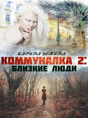cover image of Коммуналка 2. Близкие люди